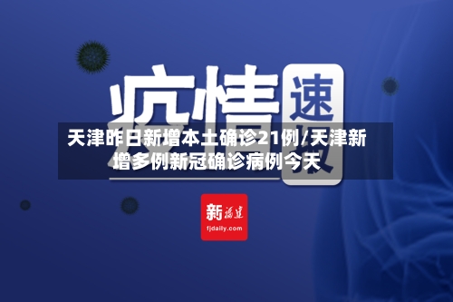 天津昨日新增本土确诊21例/天津新增多例新冠确诊病例今天