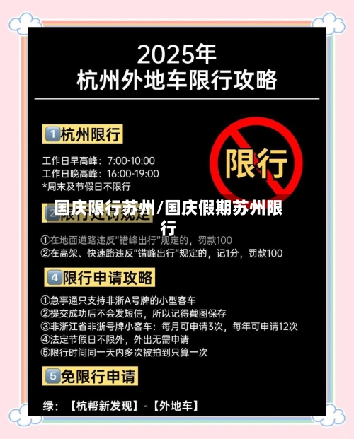 国庆限行苏州/国庆假期苏州限行
