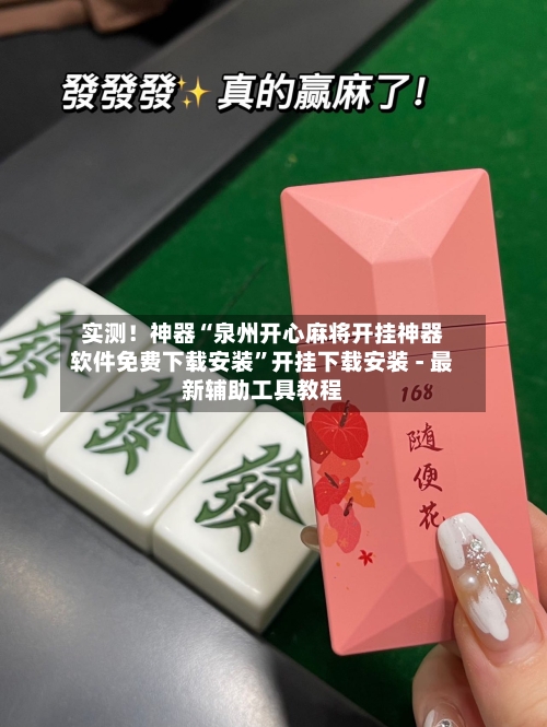 实测！神器“泉州开心麻将开挂神器软件免费下载安装”开挂下载安装 - 最新辅助工具教程