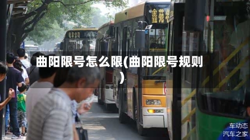 曲阳限号怎么限(曲阳限号规则)