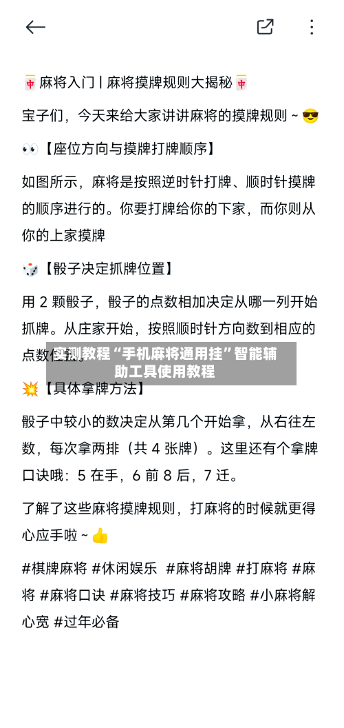 实测教程“手机麻将通用挂”智能辅助工具使用教程