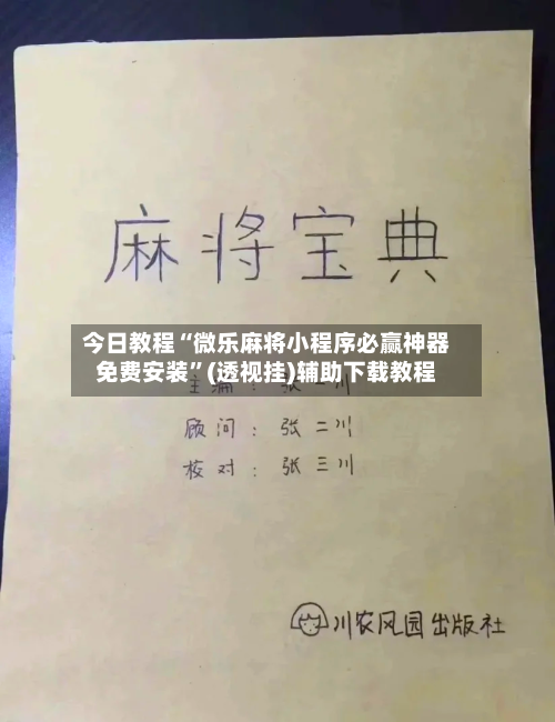 今日教程“微乐麻将小程序必赢神器免费安装”(透视挂)辅助下载教程