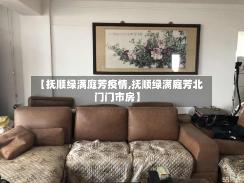 【抚顺绿满庭芳疫情,抚顺绿满庭芳北门门市房】