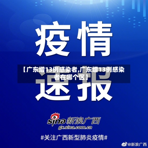 【广东增13例感染者,广东增13例感染者在哪个区】