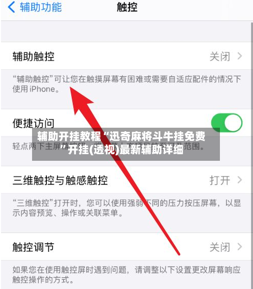 辅助开挂教程“迅奇麻将斗牛挂免费”开挂(透视)最新辅助详细