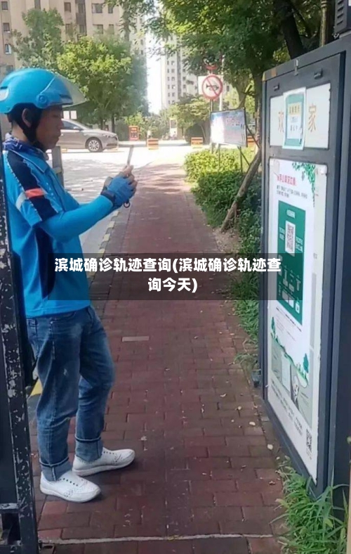 滨城确诊轨迹查询(滨城确诊轨迹查询今天)