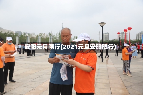 安阳元月限行(2021元旦安阳限行)