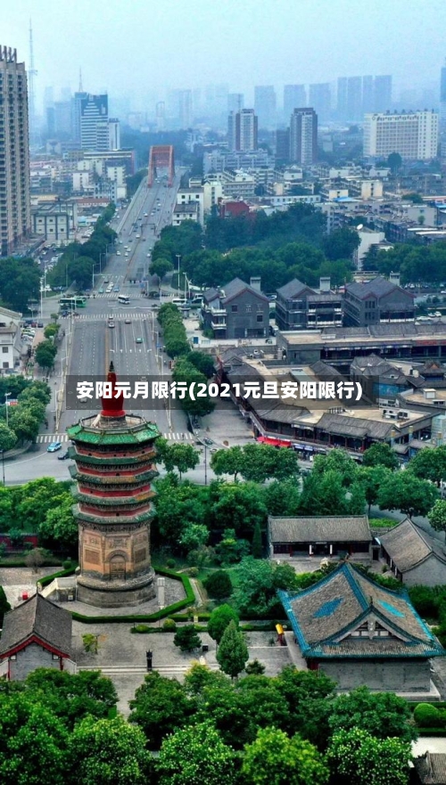 安阳元月限行(2021元旦安阳限行)