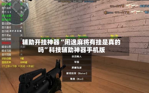 辅助开挂神器“闲逸麻将有挂是真的吗”科技辅助神器手机版