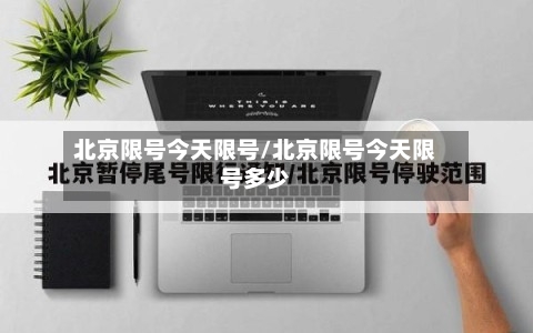 北京限号今天限号/北京限号今天限号多少