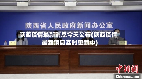 陕西疫情最新消息今天公布(陕西疫情最新消息实时更新中)