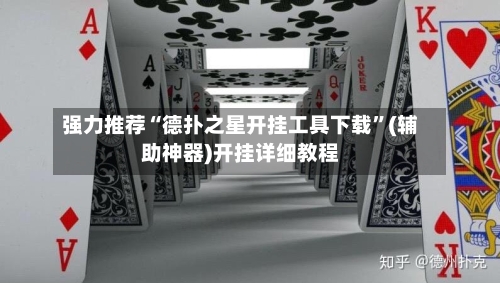 强力推荐“德扑之星开挂工具下载”(辅助神器)开挂详细教程