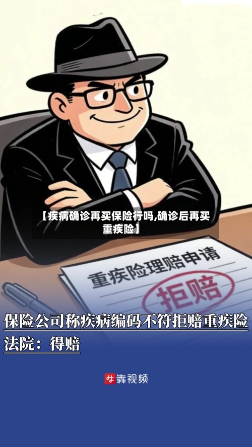 【疾病确诊再买保险行吗,确诊后再买重疾险】