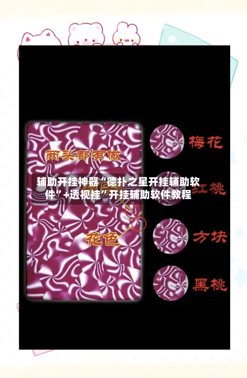 辅助开挂神器“德扑之星开挂辅助软件”+透视挂”开挂辅助软件教程