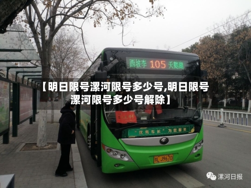 【明日限号漯河限号多少号,明日限号漯河限号多少号解除】