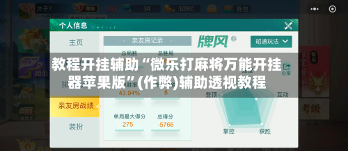 教程开挂辅助“微乐打麻将万能开挂器苹果版”(作弊)辅助透视教程
