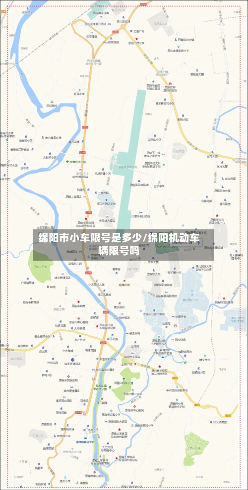 绵阳市小车限号是多少/绵阳机动车辆限号吗