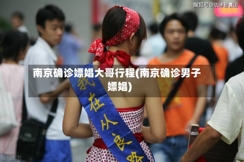 南京确诊嫖娼大哥行程(南京确诊男子嫖娼)