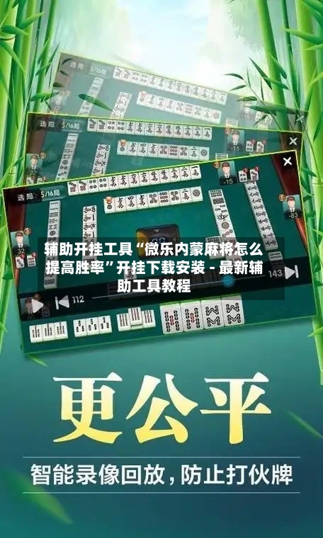 辅助开挂工具“微乐内蒙麻将怎么提高胜率”开挂下载安装 - 最新辅助工具教程