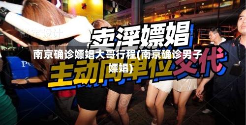 南京确诊嫖娼大哥行程(南京确诊男子嫖娼)