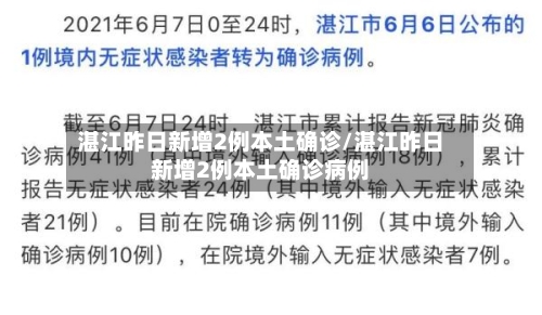 湛江昨日新增2例本土确诊/湛江昨日新增2例本土确诊病例