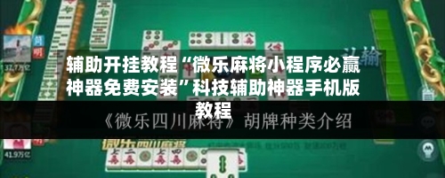 辅助开挂教程“微乐麻将小程序必赢神器免费安装”科技辅助神器手机版教程