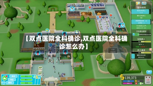 【双点医院全科确诊,双点医院全科确诊怎么办】