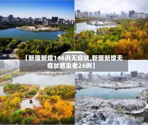 【新疆新增146例无症状,新疆新增无症状感染者26例】
