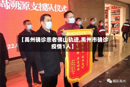 【禹州确诊患者佛山轨迹,禹州市确诊疫情1人】