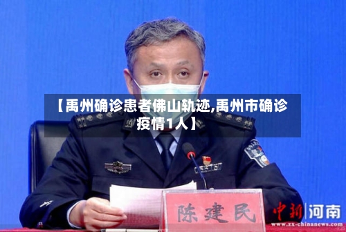 【禹州确诊患者佛山轨迹,禹州市确诊疫情1人】