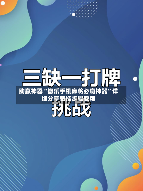 助赢神器“微乐手机麻将必赢神器”详细分享装挂步骤教程