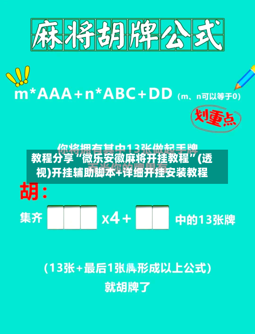 教程分享“微乐安徽麻将开挂教程”(透视)开挂辅助脚本+详细开挂安装教程
