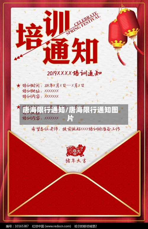 唐海限行通知/唐海限行通知图片