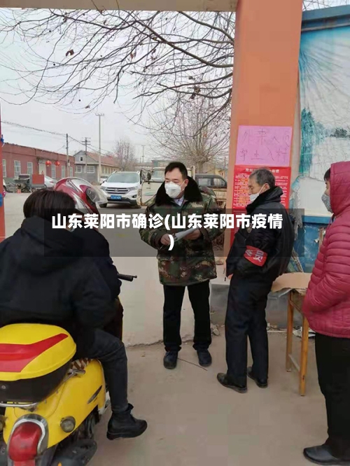 山东莱阳市确诊(山东莱阳市疫情)