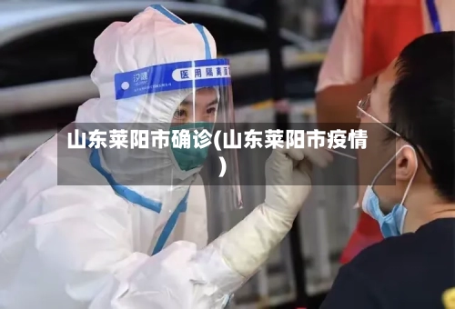山东莱阳市确诊(山东莱阳市疫情)
