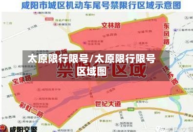 太原限行限号/太原限行限号区域图