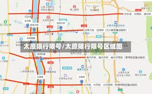 太原限行限号/太原限行限号区域图