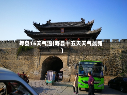 寿县15天气温(寿县十五天天气最新)