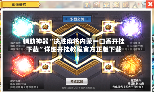 辅助神器“决胜麻将内蒙一口香开挂下载”详细开挂教程官方正版下载