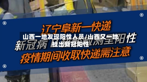 山西一地发现阳性人员/山西又一地检出新冠阳性