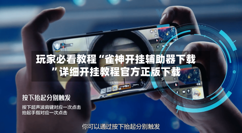 玩家必看教程“雀神开挂辅助器下载”详细开挂教程官方正版下载