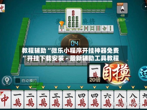 教程辅助“微乐小程序开挂神器免费”开挂下载安装 - 最新辅助工具教程
