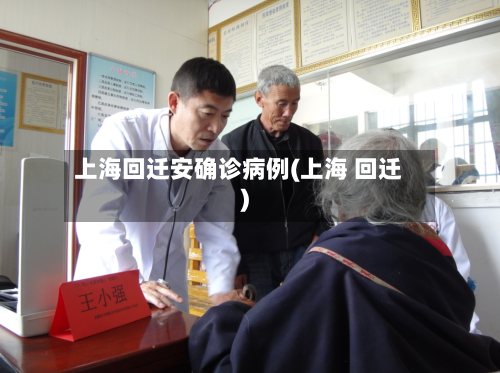 上海回迁安确诊病例(上海 回迁)