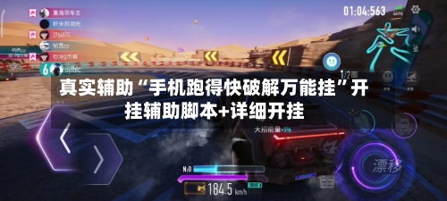 真实辅助“手机跑得快破解万能挂”开挂辅助脚本+详细开挂