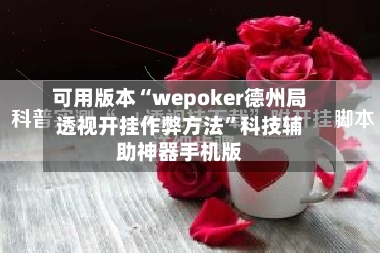 可用版本“wepoker德州局透视开挂作弊方法”科技辅助神器手机版