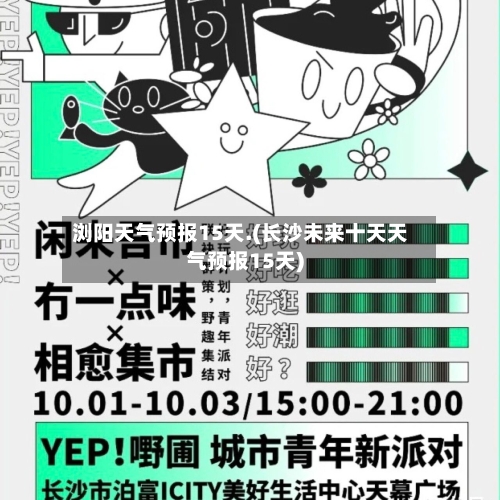 浏阳天气预报15天.(长沙未来十天天气预报15天)