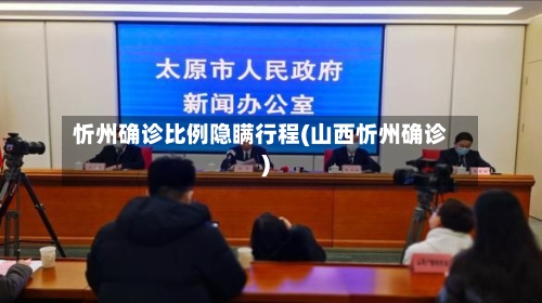 忻州确诊比例隐瞒行程(山西忻州确诊)