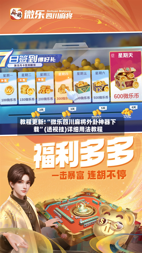 教程更新!“微乐四川麻将外卦神器下载”(透视挂)详细用法教程