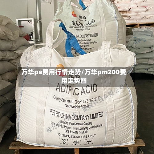 万华pe费用行情走势/万华pm200费用走势图