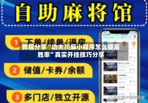 教程分享“功夫川麻小程序怎么提高胜率”真实开挂技巧分享